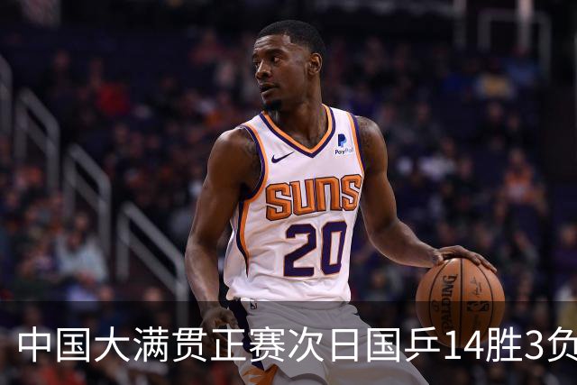 中国大满贯正赛次日国乒14胜3负 马龙成功进32强