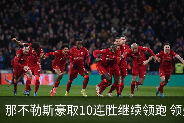 那不勒斯豪取10连胜继续领跑 领先第2名米兰多达8分