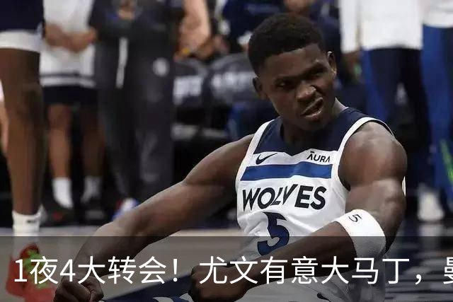 1夜4大转会！尤文有意大马丁，曼城豪掷1.06亿镑抢人，拉什福德惨遭退货